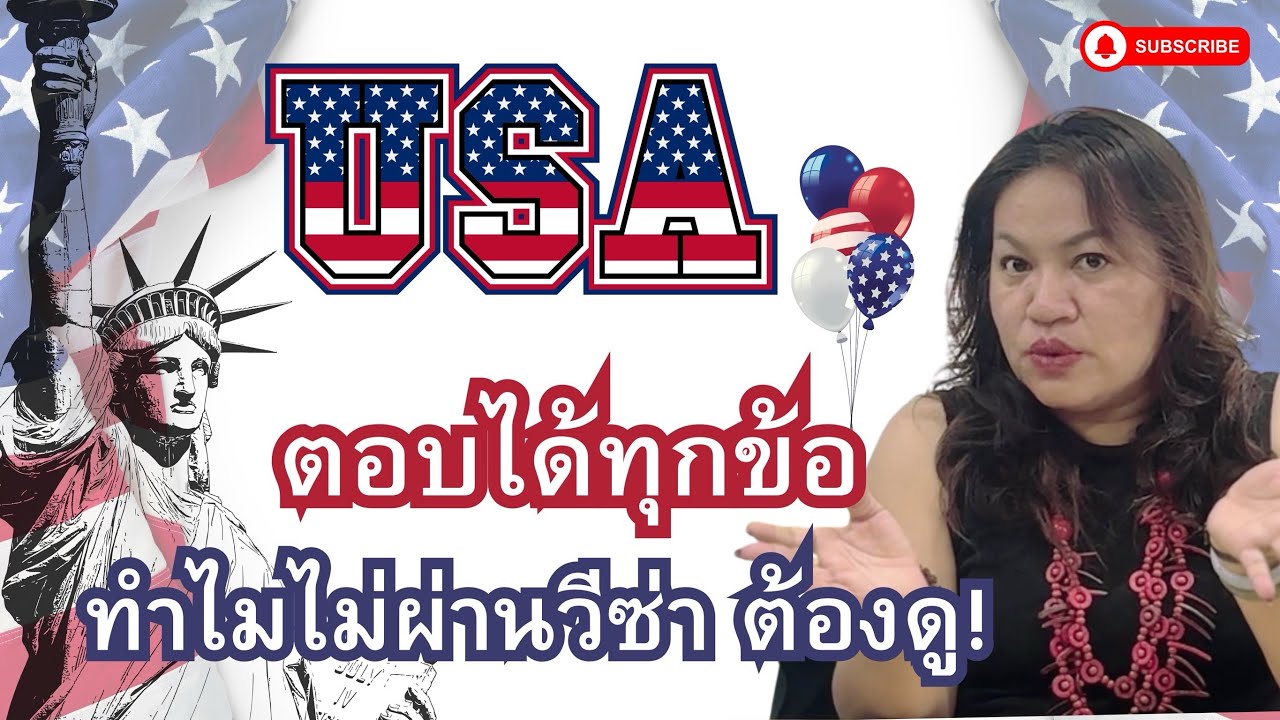 ตอบได้ทุกข้อแต่‼️#สัมภาษณ์วีซ่าอเมริกาไม่ผ่าน😂‼️เพราะอะไร???#วีซ่าท่องเที่ยว #วีซ่าอเมริกา
