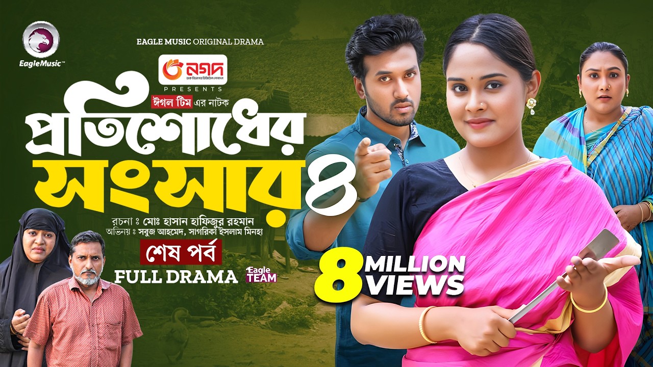 Protishodher Shongshar 4 | প্রতিশোধের সংসার ৪ (শেষ পর্ব) Eagle Team | Sabuj, Sagorika | Natok 2024