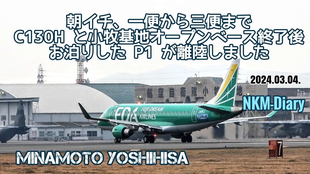 朝イチ、一便から三便までとC130H、そして小牧基地オープンベースでお泊りした海上自衛隊のP1が離陸しました…👋😆👍