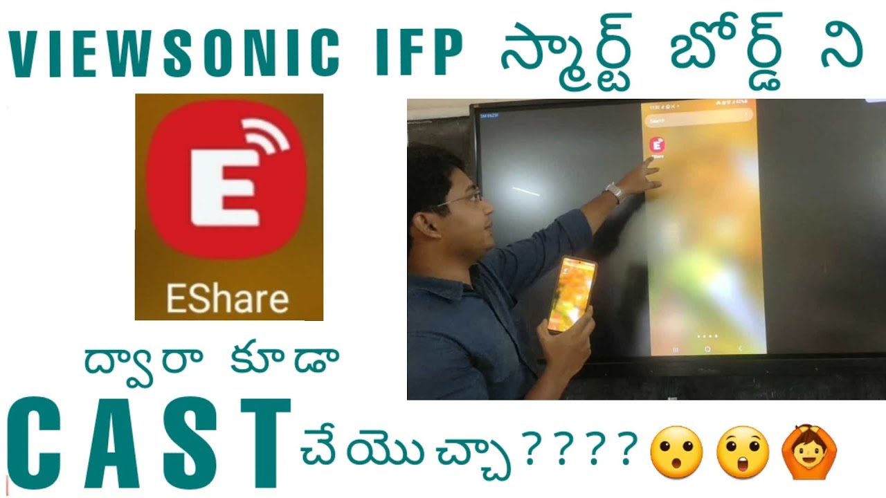ESHARE APP ద్వారా VIEWSONIC IFP స్మార్ట్ బోర్డ్ ని 