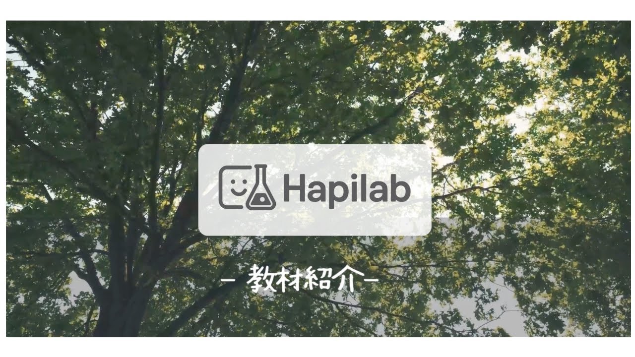 【Hapilab教材紹介】