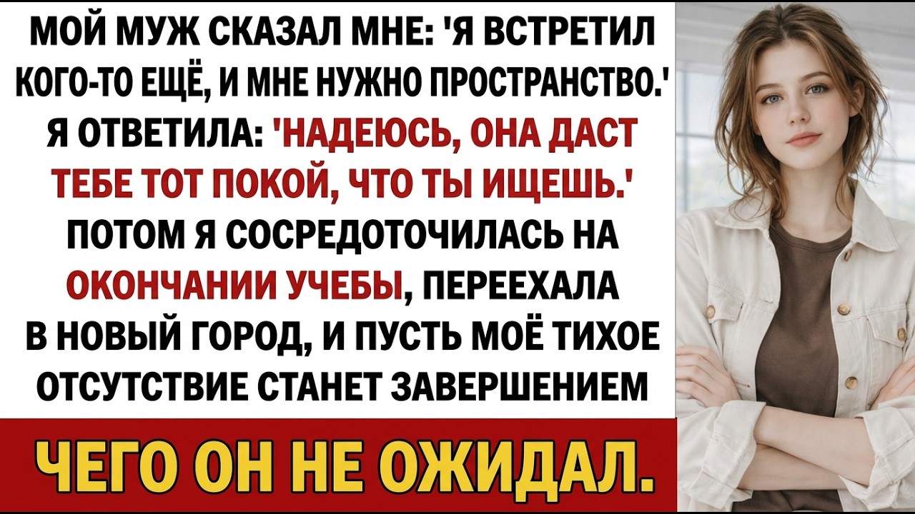Мой муж сказал: «Я встретил другую и мне нужно пространство». Я ответила: «Надеюсь…»