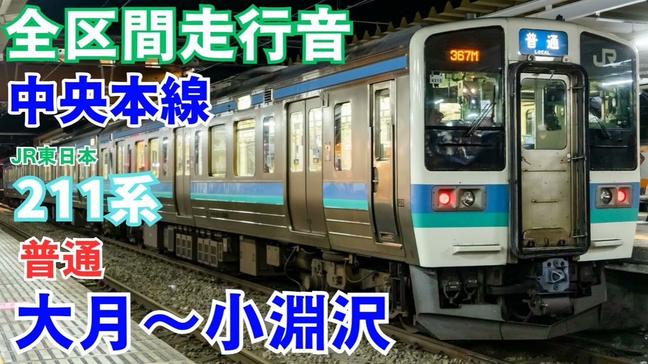 【全区間走行音】中央本線 大月～小淵沢 普通 211系