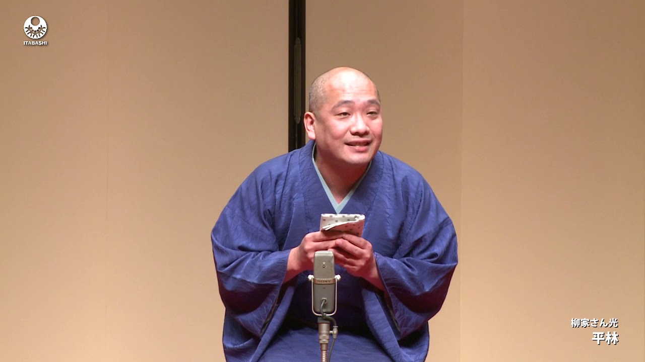 【第111回板橋落語会】平林【柳家さん光】