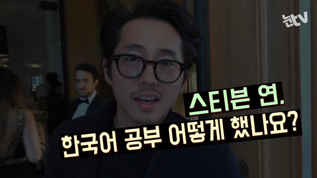 [눈TV][N1★칸] '옥자' 스티븐 연 