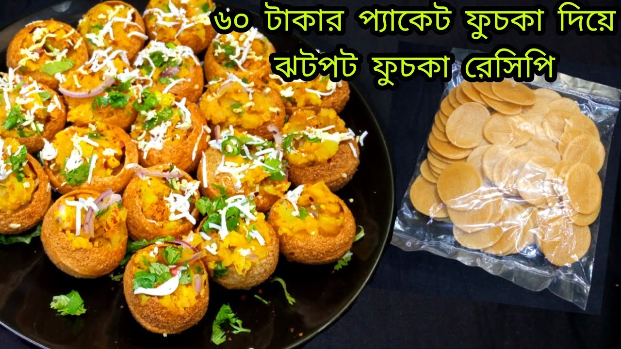 প্যাকেটের ফুচকা দিয়ে মাএ ২০ মিনিটে সবচেয়ে সহজ ফুচকা রেসিপি||ফুচকা (A to Z) রেসিপি#ফুচকারেসিপি