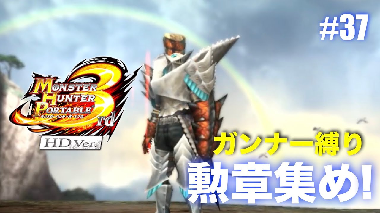 ガンナー縛りも勲章コンプ目指すPart37【MHP3】