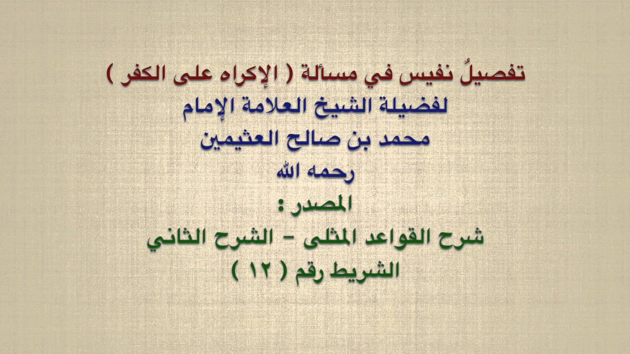 الشيخ ابن عثيمين : تفصيلٌ نفيس في مسألة  الإكراه على الكفر