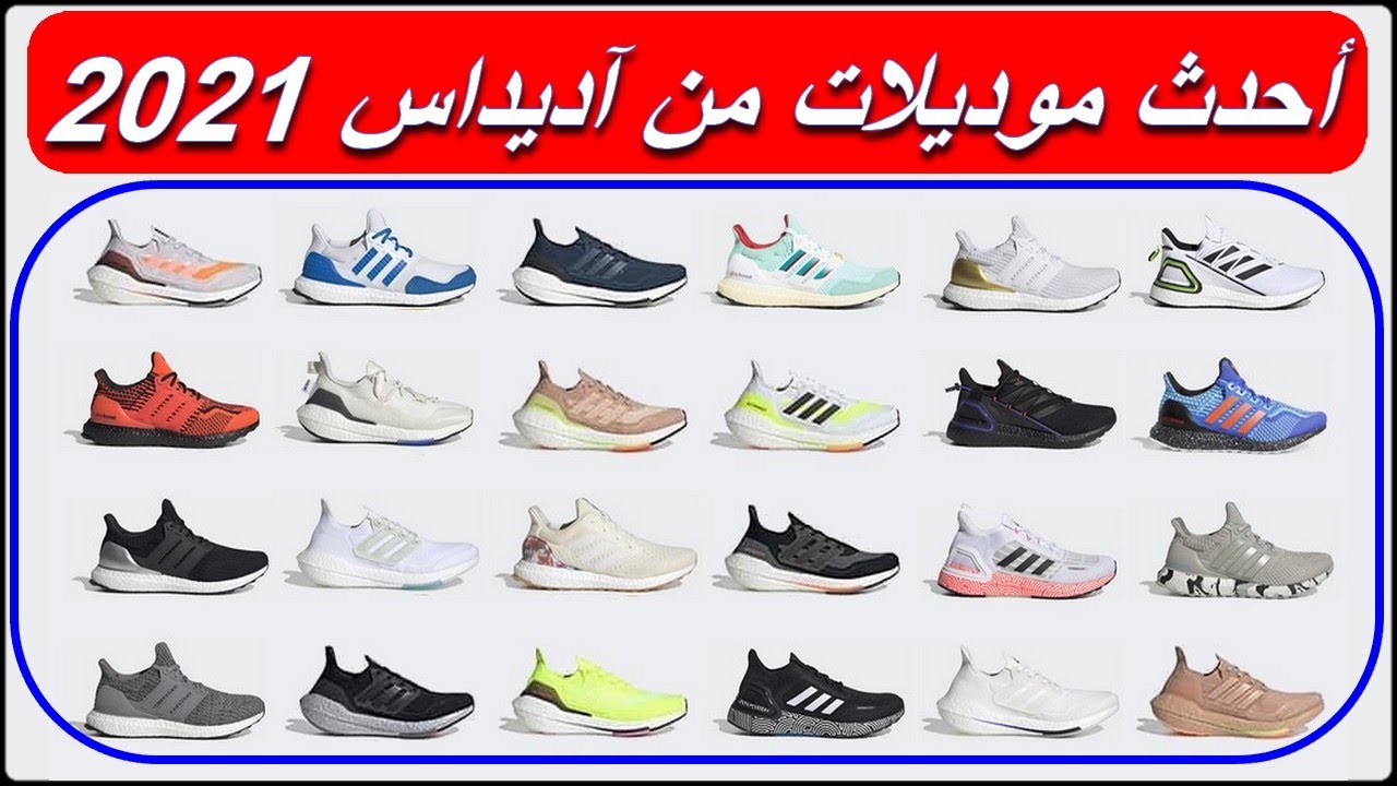 10 أفضل موديلات لأحذية السنيكيرز أديداس 2021 Adidas Ultra Boost
