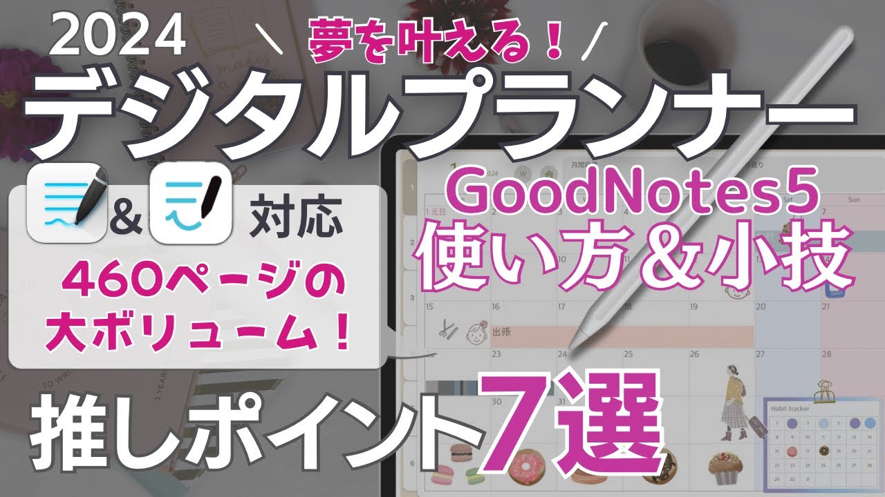 【GoodNotes5＆6 デジタルプランナー】『夢を叶える！デジタルプランナー2024』ついにリリース！デジタルでスケジュール管理しよう！使い方や小技も解説するよ！