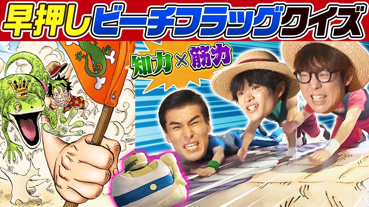 【体力勝負】知識だけでは勝てないワンピ早押しクイズ！【仲間がいるよTube!!!!】
