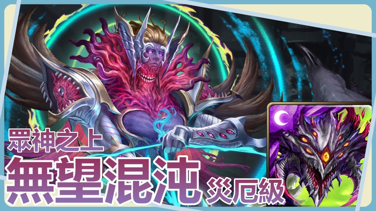 【神魔之塔】巴龍2核走路痛完對面就快沒了【眾神之上｜無望混沌 災厄級】
