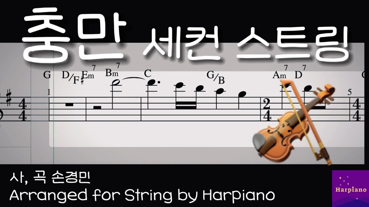 손경민 * 충만 * 세컨 스트링 라인, 악보