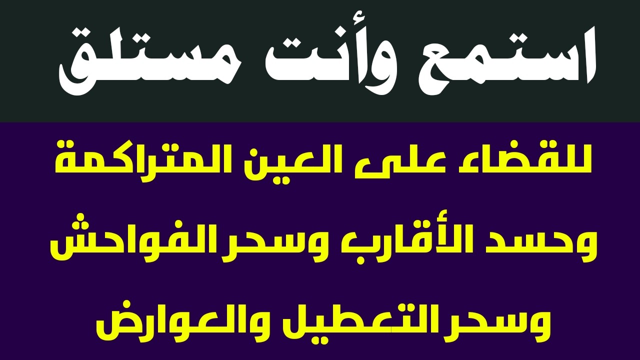 استمع لها وأنت مستلق على ظهرك للقضاء على العين المتراكمة وحسد الأقارب وسحر الفواحش وسحر التعطيل