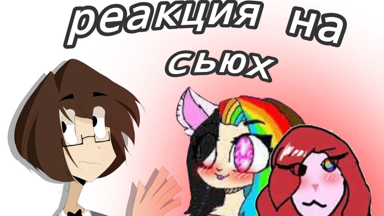 Реакция на сьюх | ТРЕШ ОБЗОР #1