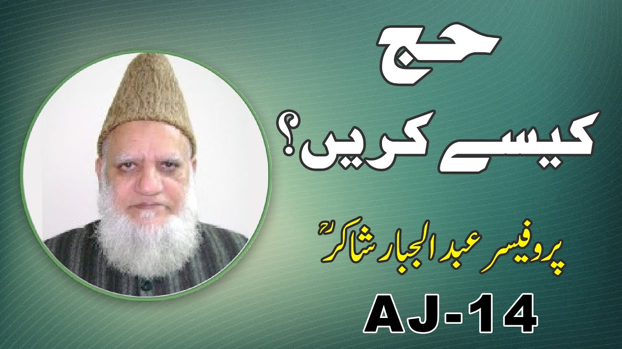 HAJJ KESE KARIN? | PROF. ABDUL JABBAR SHAKIR | AJ-14 | حج کیسے کریں؟