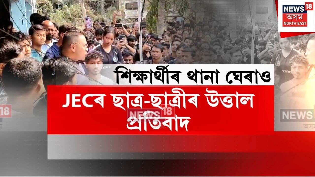 JEC Student Protest | JECৰ ছাত্ৰ-ছাত্ৰীৰ উত্তাল প্ৰতিবাদ | N18V