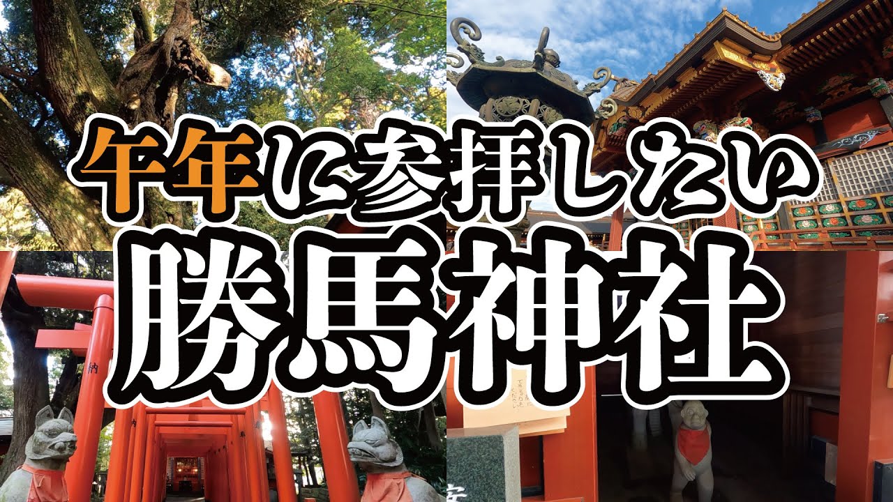 【競馬の神様】午年に参拝したい！「ウマ娘」の聖地、勝馬神社（大杉神社境内社）【あんば七福神】