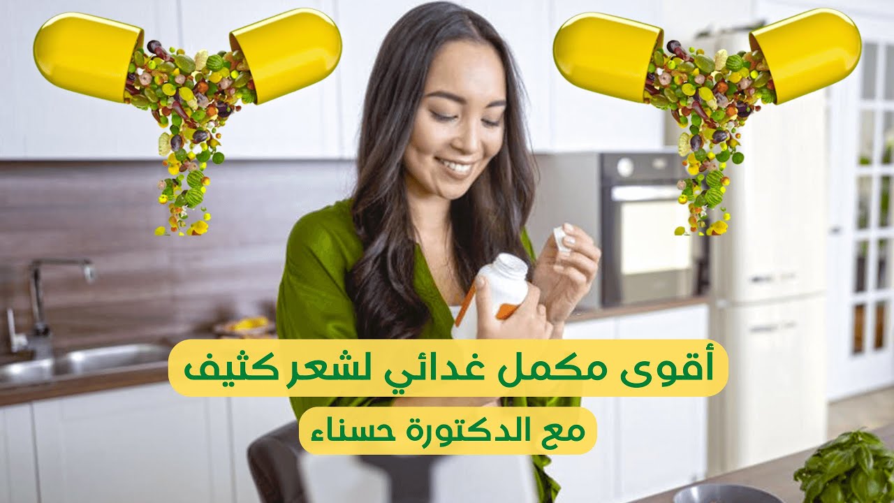 أفضل علاج لتساقط الشعر وجعله قوي وجميل مع الدكتورة حسناء