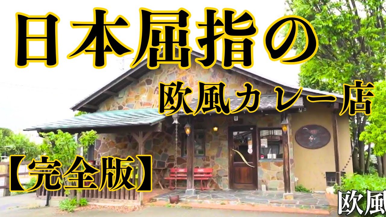 【埼玉グルメ】大人気店！ここでしか味わえない秘密レシピの味とは…　欧風カレー gii　完全版　たまぐるめ#23