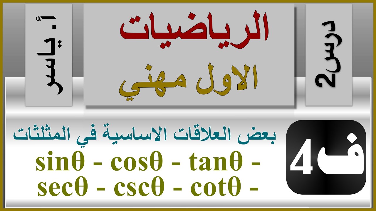 الرياضيات - الاول مهني | الفصل الرابع | درس2 |  بعض العلاقات الاساسية في المثلثات (sin-cos-tan)