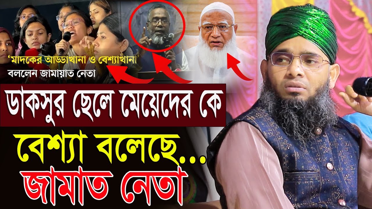 ঢাকা বিশ্ববিদ্যালয় ডাকসু নিয়ে জামাত নেতার বক্তব্যর ভূল গাজী সোলাইমান ক্বাদরী । Gazi Solaiman Qadri।