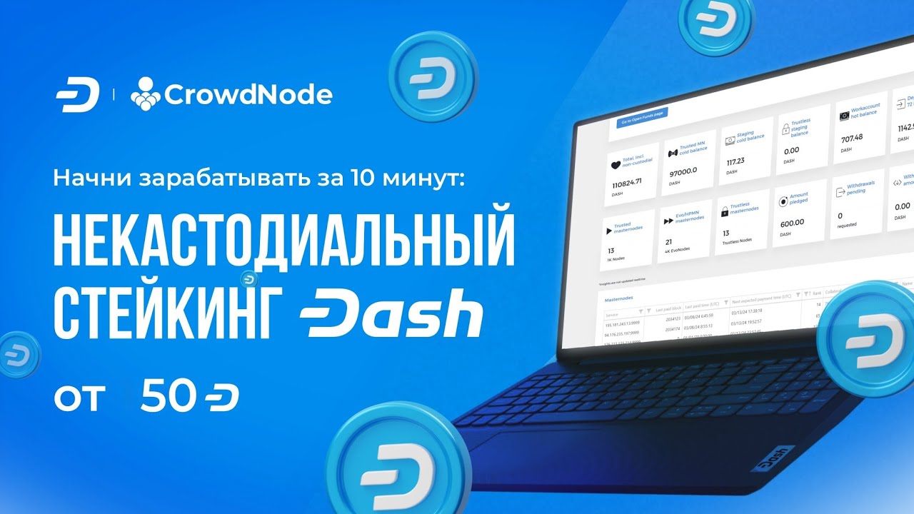 Некастодиальный, Trustless стейкинг криптовалюты Дэш (Dash) через CrowdNode 💸