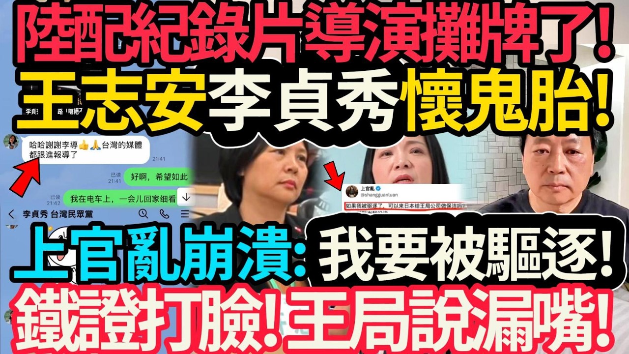 上官亂崩潰: 我要被驅逐! 鐵證打臉犬儒王志安! | 扯爆了! 李貞秀慘遭出賣! 陸配紀錄片導演攤牌! 觀光簽入台! 違法拍片! #李貞秀 #上官亂 #王志安 #陸配紀錄片