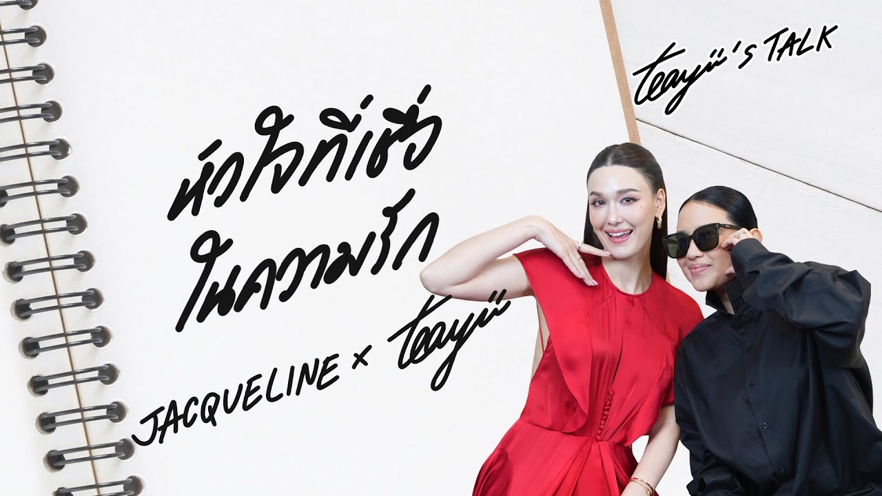 “แจ็คกี้” หัวใจที่เชื่อในความรัก I Teayii’s Talk
