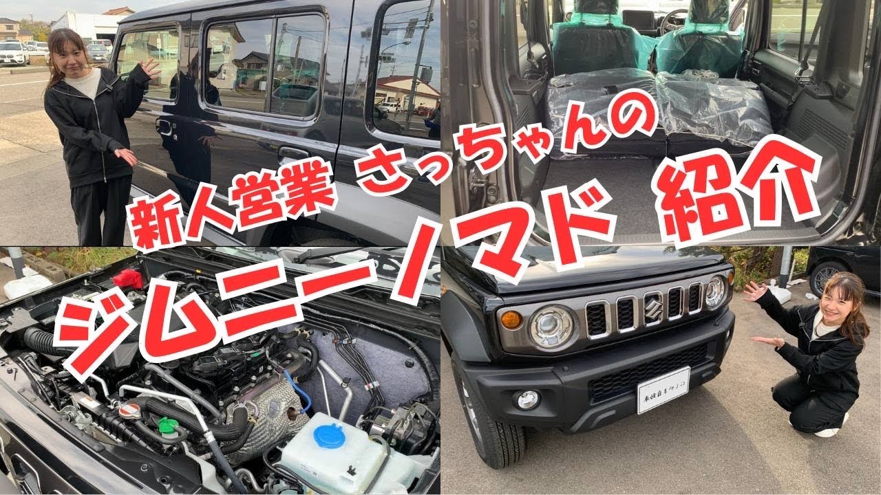 【新人営業さっちゃんのジムニーノマド紹介】