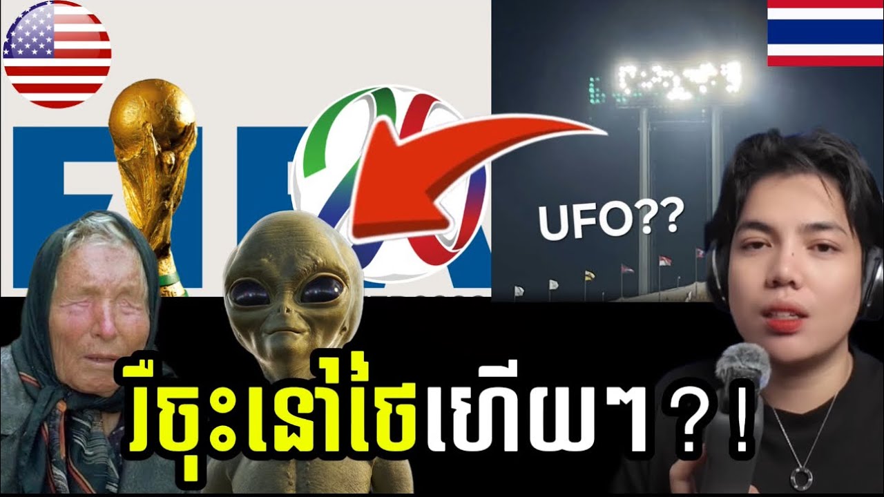 យាយBabavangaទាយថាAlien នឹងបង្ហាញវត្តមាននៅកម្មវិធីកីឡាលំដាប់ពិភពលោកក្នុងឆ្នាំ2025នេះ!