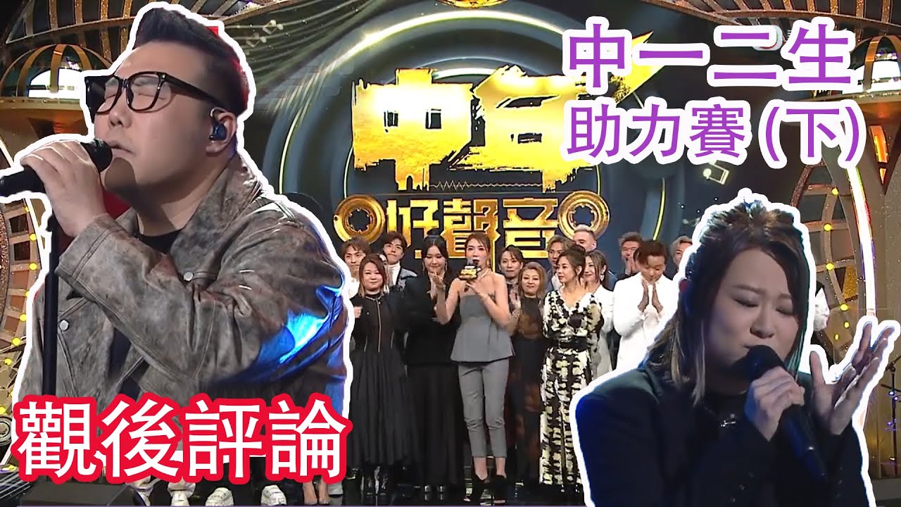 TVB《中年好聲音3》14強 中一二生助力賽 (下) 觀後評論