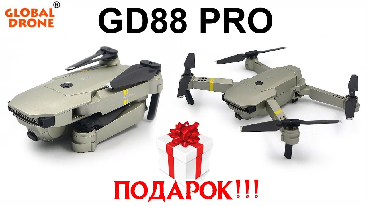 Квадрокоптер с камерой Selfie Drone GD88 PRO + РОЗЫГРЫШ !!!