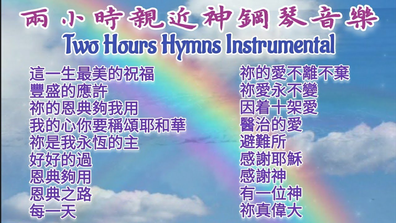 新年祝福 讚美之泉 這一生最美的祝福 ❤ 兩小時親近神鋼琴音樂 沉浸音樂 海浪聲敬拜音樂 天堂敬拜 等候神 Worship Piano Music