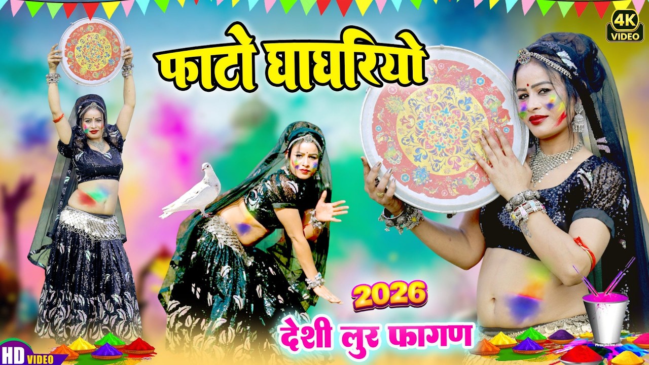 आ गया 2026 का सुपरहिट न्यू फागण सॉन्ग !! देसी फागण !! Maina Mewadi !!Rajasthani Hit Loor Fagan 2026