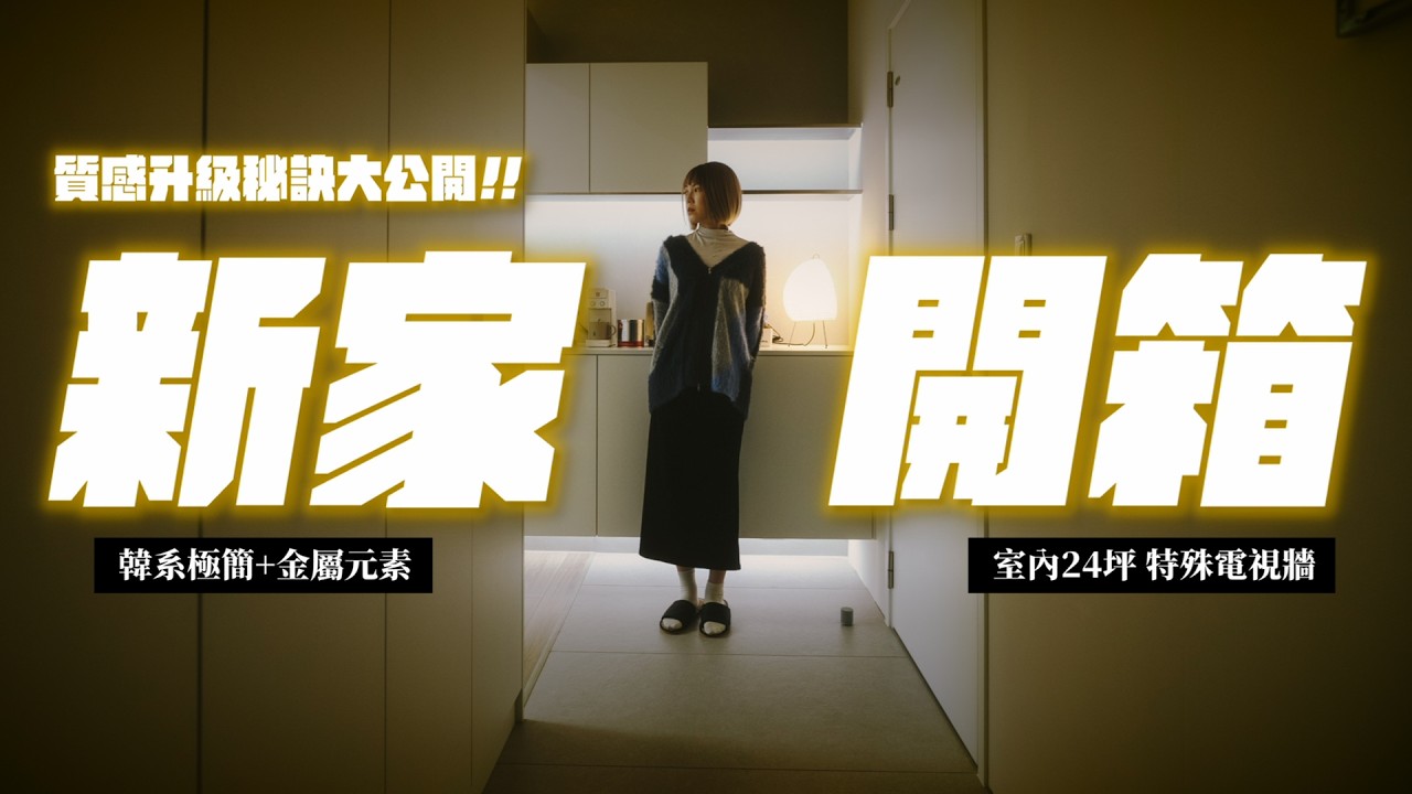新家開箱｜韓系極簡、金屬黑白灰！空間質感升級秘訣大公開｜室內24坪、突襲觀眾EP61