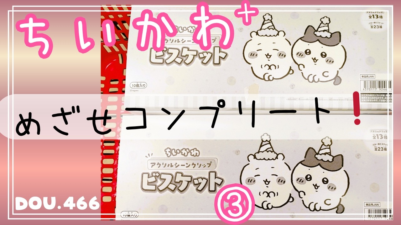 【ちいかわ】アクリルシーンクリップビスケット③ BOX開封２箱め