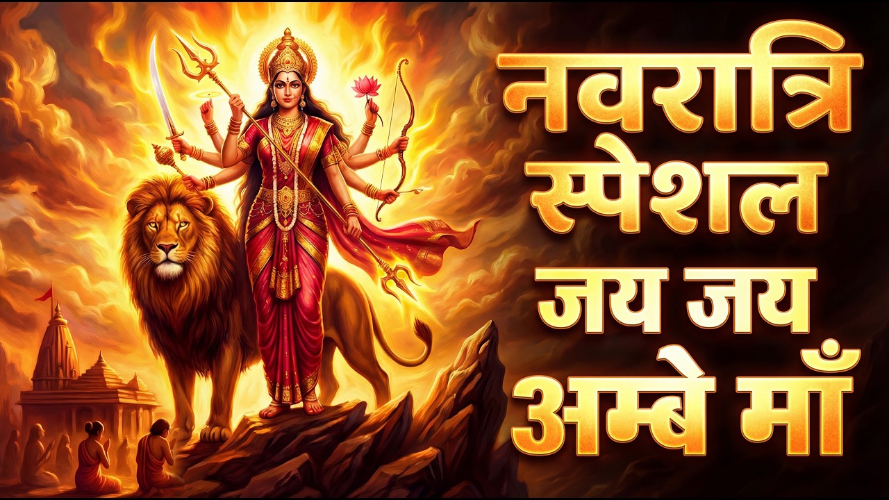Navratri Special 🔱 जय जय अम्बे माँ | Mata Rani Energetic Bhajan 2026