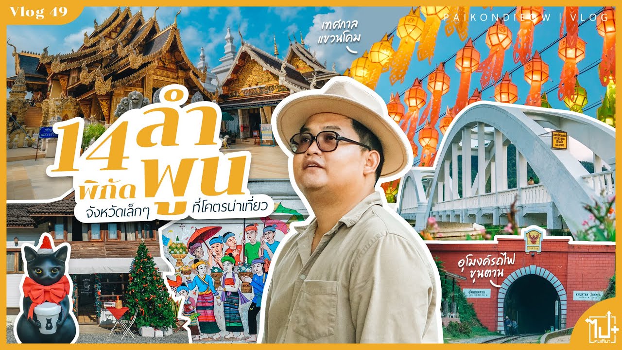 14 พิกัด ลำพูน เมืองแห่งความสโลวไลฟ์ สายชิลห้ามพลาด! | Vlog 49