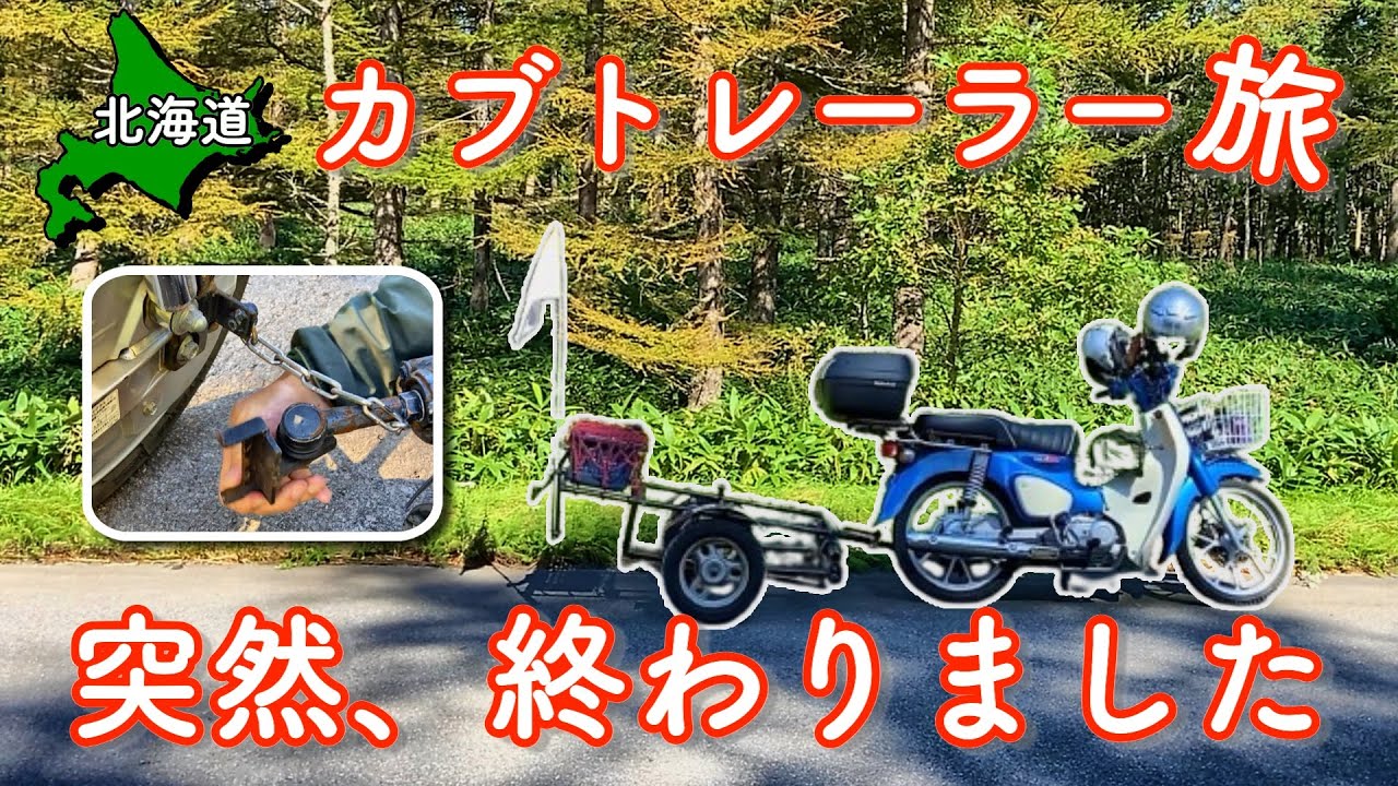 【もう無理】北海道ツーリング中にトレーラーが破断したので旅が続けられなくなりました 【＃46 カブトレーラー旅 2024 】