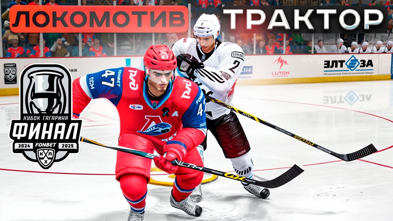 ЛОКОМОТИВ vs ТРАКТОР - ФИНАЛ КУБКА ГАГАРИНА 2025 - КХЛ МОД