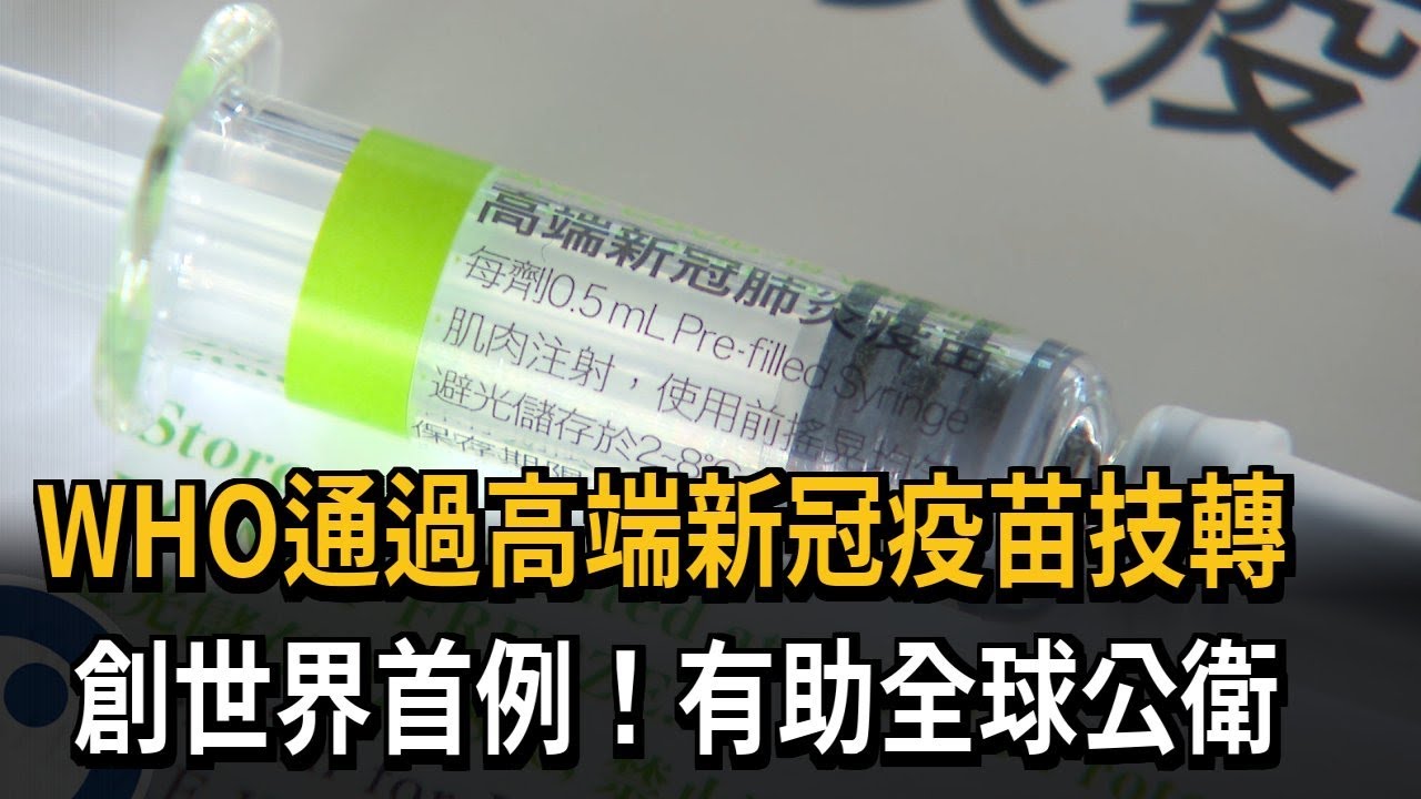 WHO通過高端新冠疫苗技轉　創世界首例！有助全球公衛－民視新聞