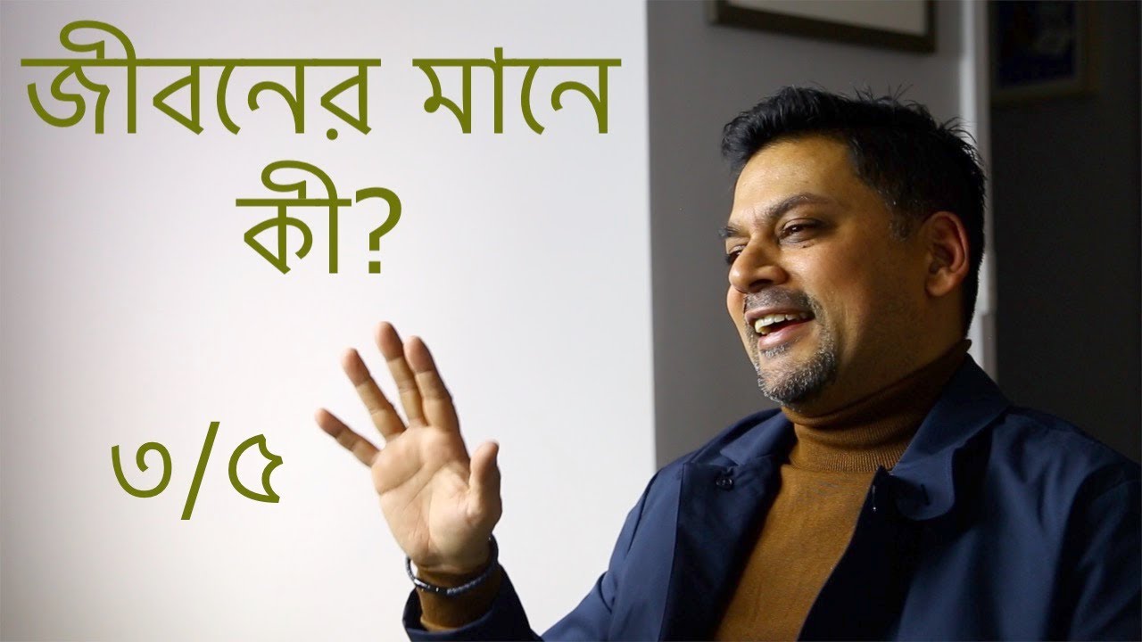 জীবনের মানে কী? - ৩/৫