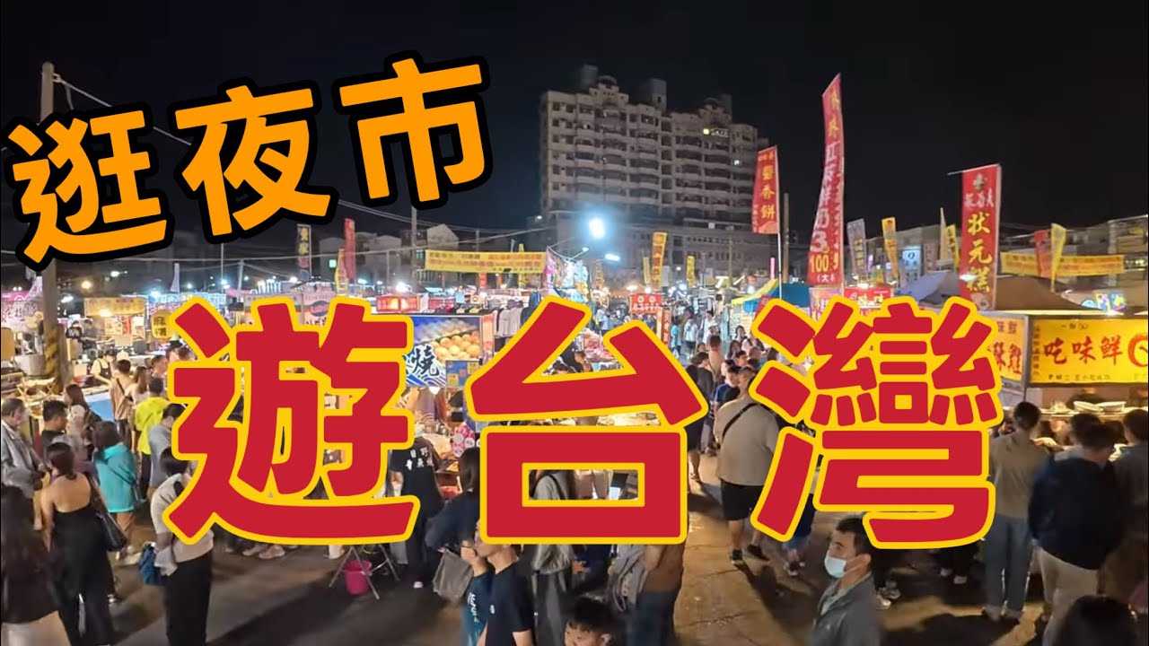 「不吃夜市 枉遊台灣」——大陸女生找到「遊台灣」的最正確打開方式 NIGHTTIME｜武聖夜市