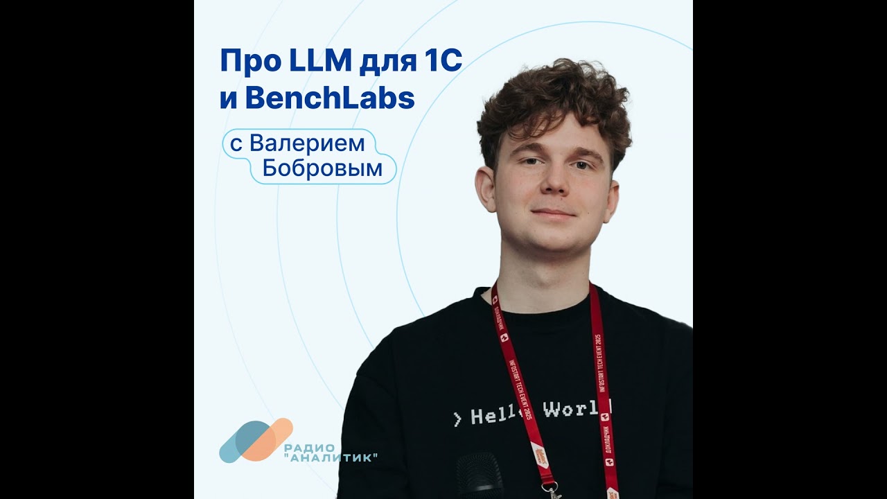 Про LLM для 1С и BenchLabs с Валерием Бобровым