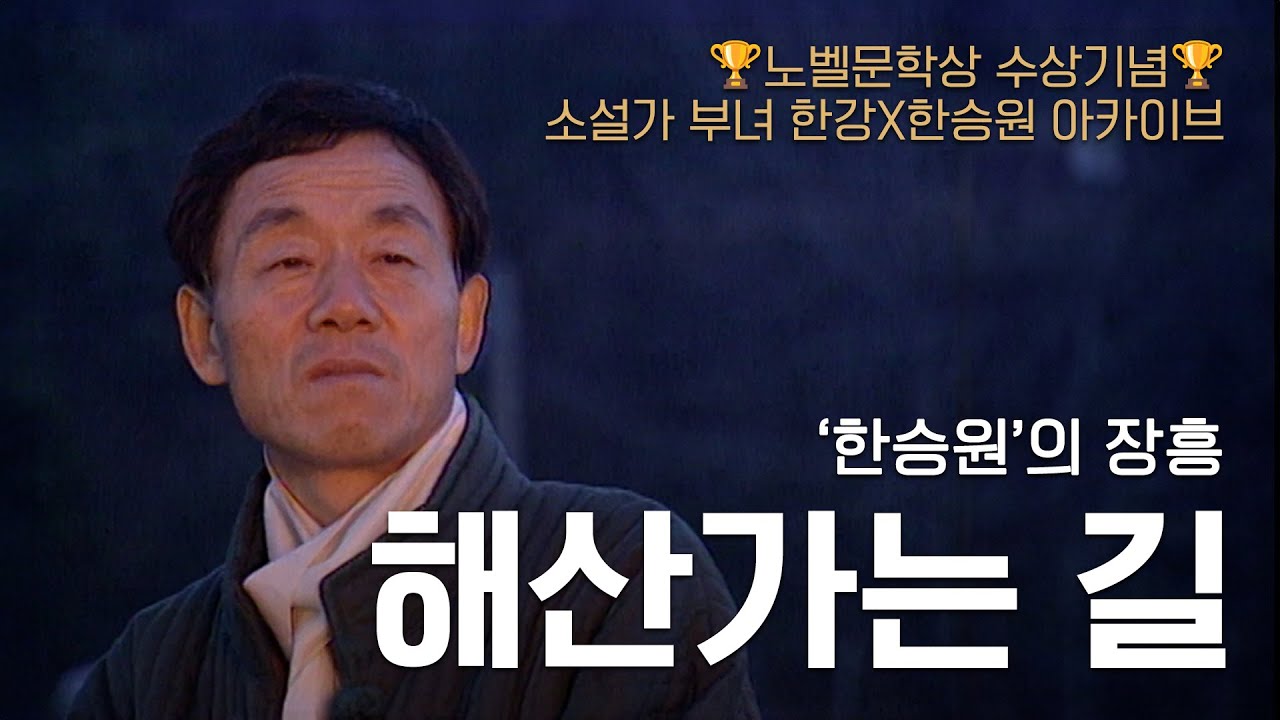 [🎇희귀영상] 🏆노벨문학상🏆을 수상한 소설가 한강의 아버지 '한승원'의 장흥 해산가는 길｜TV, 신한국기행 980124