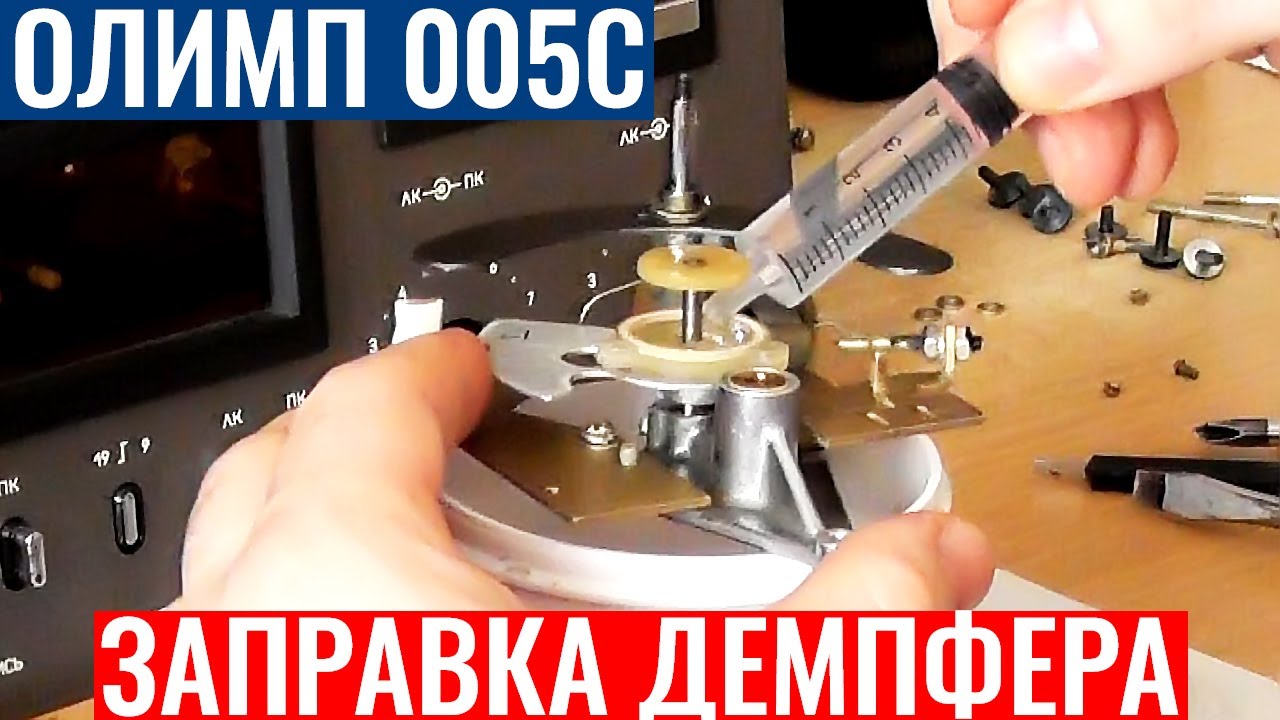 ОЛИМП 005с. Замена Демпферной Смазки. Как правильно заправить демпфер
