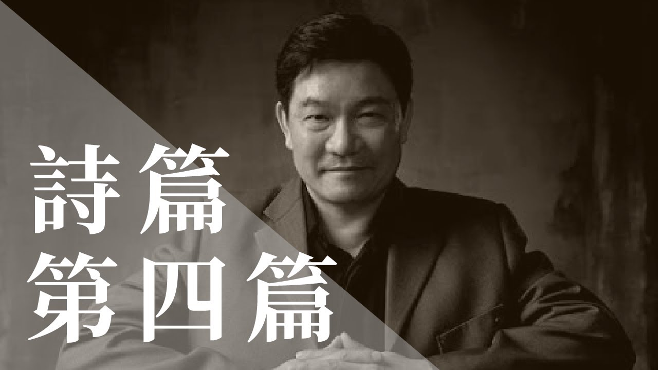 呂代豪博士-詩篇（第四篇）-黃昏晚禱