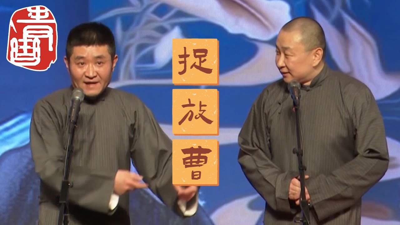 【#青曲社】《捉放曹》#苗阜 #王声 精品相声集