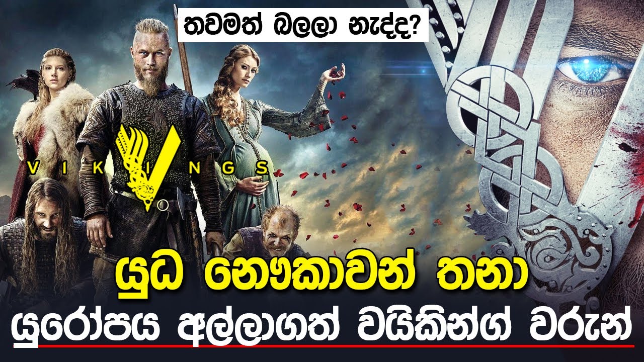 ලොවක් මවිත කල වයිකින්ග් වරුන් | Viking Story |
